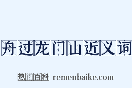舟过龙门山近义词是什么意思的图片